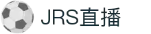 jrs直播_jrs低调看直播_jrs直播nba无插件_24直播网